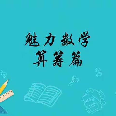 魅力数学——算筹篇