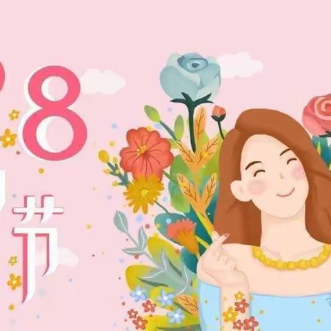 温暖三月 浓情“三八”——什字镇童乐幼儿园三八妇女节活动