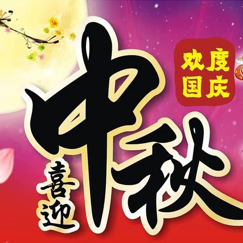 中秋佳节🎑🎑梁官金森超市❤️震撼低价🎉🎉🎉邀您共享佳节，9月15日开始⬇️期待您的光临❤️