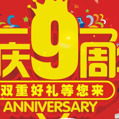 大营金森超市9⃣️周年店庆🎉🎉🎉🎂🎁🎊感恩回馈❤️购物抽大奖豪礼带回家～享乐生活Gogogo……