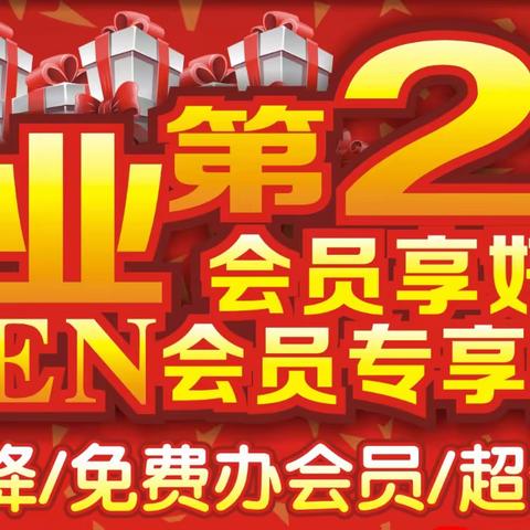 玉客隆超市开业第2⃣️波活动又开始啦🎉🎉🎉会员享好礼专享优惠哦！赶紧带上你的小伙伴们来加入我们吧❤️