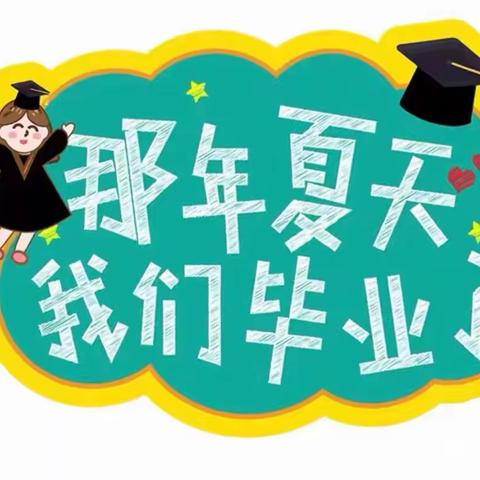 【毕业季】未来可期，扬帆起航——大田县桃源中心幼儿园2023届毕业典礼