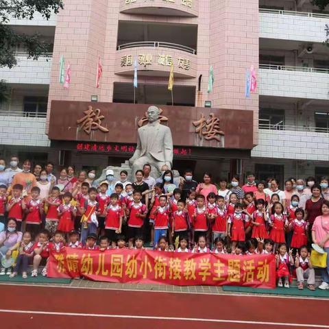 走进小学，快乐成长—💒雅晴幼儿园幼小衔接主题教学活动