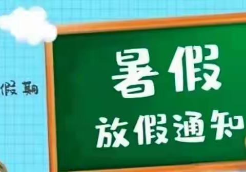 雅晴幼儿园2021暑假放假通知及注意事项