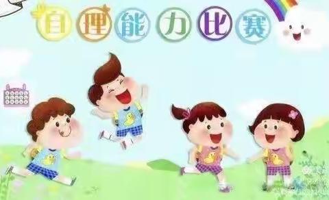 我自理   我快乐---雅晴幼儿园自理能力比赛