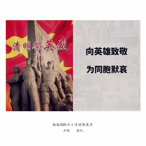 致敬2020·三亚市第十小学下半旗·清明祭英烈