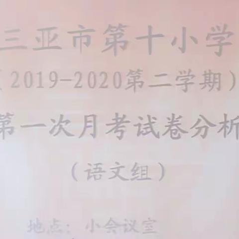 分析明方向 反思促提升——语文组第一次月考分析教研会