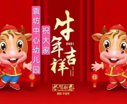 袁坊乡中心幼儿园庆元旦迎新年亲子游戏