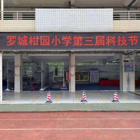 【罗定市罗城柑园小学】“科技点亮校园，绿色放飞梦想 ” 第三届校园科技节