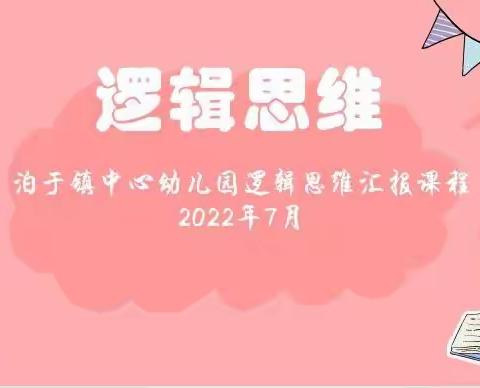 【泊于镇中心幼儿园】——逻辑思维汇报课