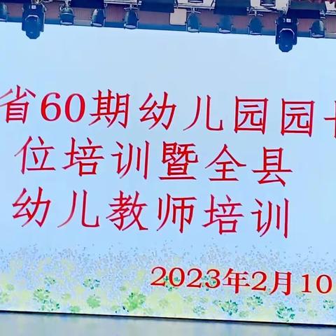 “锚定高质量，迎接新挑战”——云南省60期幼儿园园长岗位培训暨全县幼儿教师培训（三）