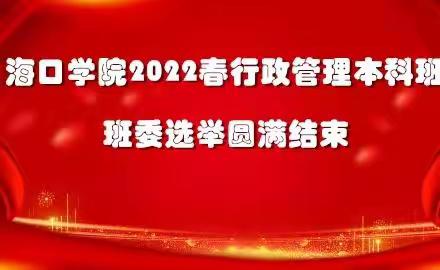 海口学院2022春行政管理本科班班委选举圆满结束