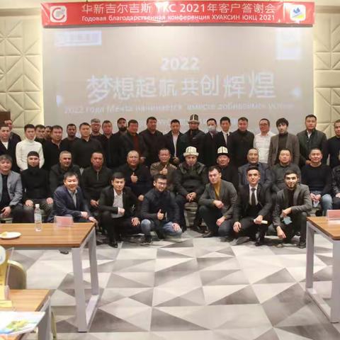 感恩有你，共赢未来--华新水泥吉尔吉斯 YKC 2021年客户答谢会