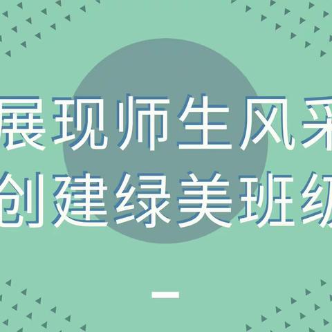 展现师生风采，创建绿美班级——文山市第一小学教育集团绿美班级文化建设