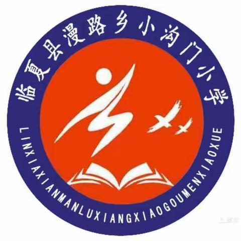 关爱孩子成长  我们一起努力      ——小沟门小学期中考试表彰大会暨家长会