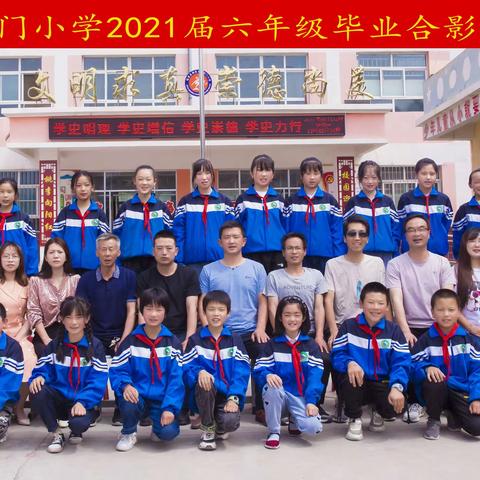 “前程似锦，未来可期”漫路乡小沟门小学2021届六年级毕业典礼