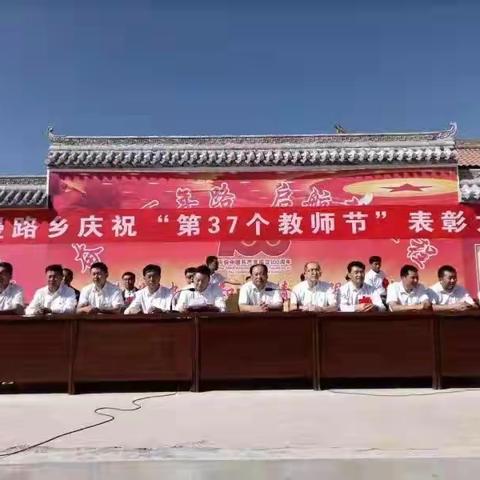 漫路学区庆祝“第37个教师节”表彰大会