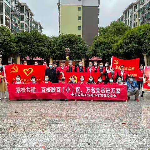 “家校共建：百校联百（小）区、万名党员进万家”
      ----攸县江桥街道工业路小学党支部活动