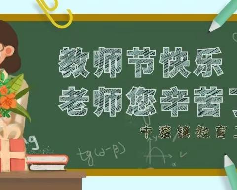 乘风破浪共奋进，牢记立德树人担使命—记中渡镇教育工会庆祝2020年教师节游园活动