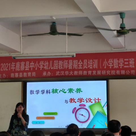 聚焦核心素养，促进教师成长，优化课堂教学—2021年鹿寨县中小学幼儿园教师暑期培训（小学数学三班）系列报道三