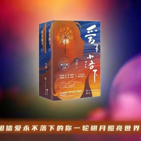 《爱不落下》读书笔记（第11-20页）