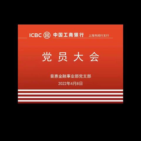 普惠金融事业部党支部：“线上”党员大会 “云端”发展党员