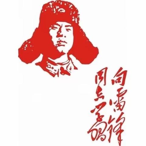 学雷锋，我们在行动！🇨🇳