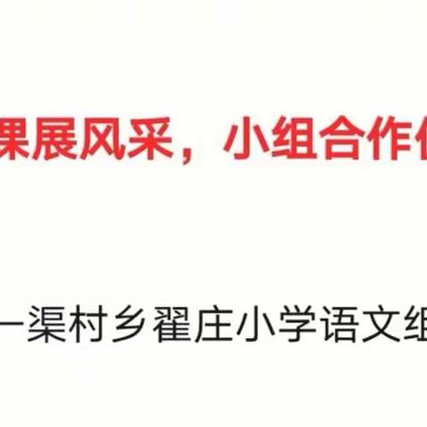 “听课评课展风采，小组合作促成长”——渠村乡翟庄小学语文组教研活动