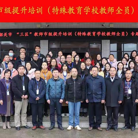 专家引领技能长，求知路途征帆扬 ——记2021年韶关市“三区”特殊教育学校教师专题培训
