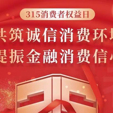 海南银行澄迈科技支行2023年开展“3.15金融消费者权益日”宣传活动