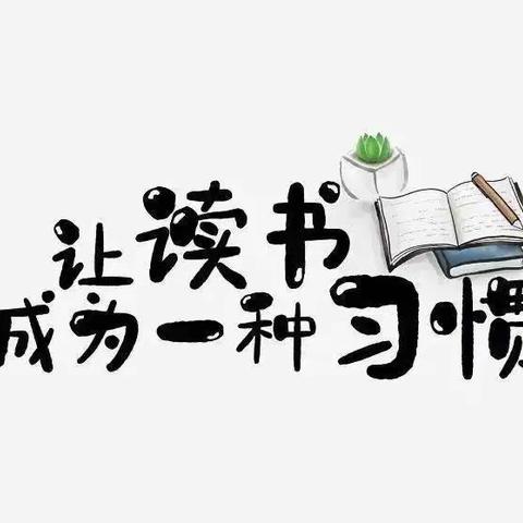 “阅读沐初心 书香致未来”邹平市西董街道中心幼儿园第三期读书会