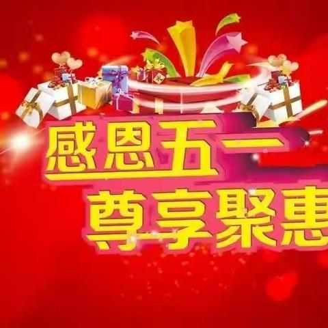 💥💥💥五一活动开始啦