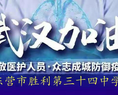 才艺篇  东营市胜利三十四中学以“艺”战“疫”，为武汉加油