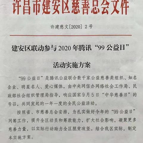 【99公益日】，让我们一起积小爱成大爱--建安区陈曹乡南北街小学99公益日募捐活动倡议书