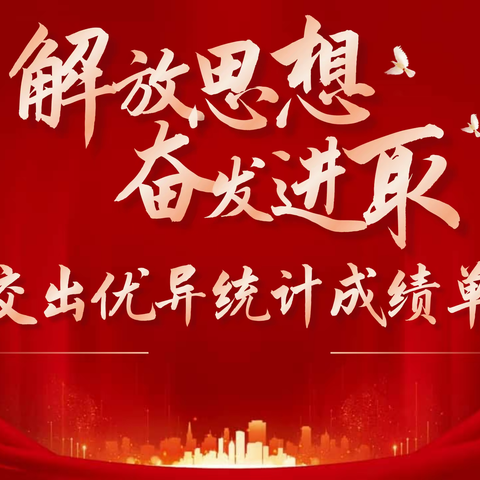 邯郸市统计局党组理论学习中心组开展“解放思想 奋发进取”大讨论专题学习研讨会