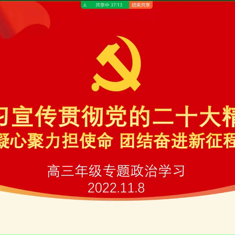 凝心聚力担使命     团结奋进新征程——党的二十大精神高三年级专题政治学习宣讲活动