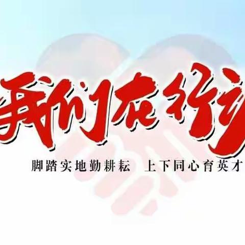 拐点处，青年教师在行动——记惠民县助力青年教师专业成长