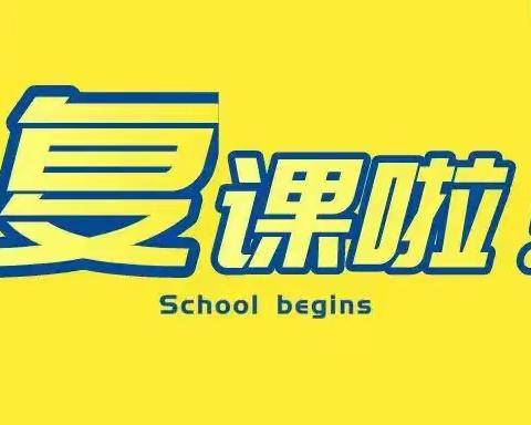 春暖花开，复课归来——瑞丽市户育乡中心小学师生复课纪实报道