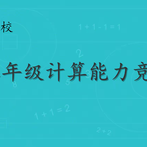 乐学数学，减负不减质——新城学校二年级计算能力竞赛