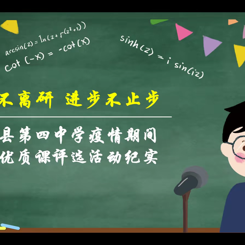 离校不离研 进步不止步——林口县第四中学疫情期间线上优质课评选活动纪实