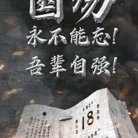 勿忘国耻，强我中华       ——乌鲁木齐市第122中学纪念“九·一八”系列活动