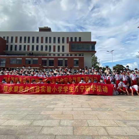 安全记心中，快乐伴我行——记陵水县实验小学赴万宁市中小学安全应急综合演练基地参加实地演练观摩与培训