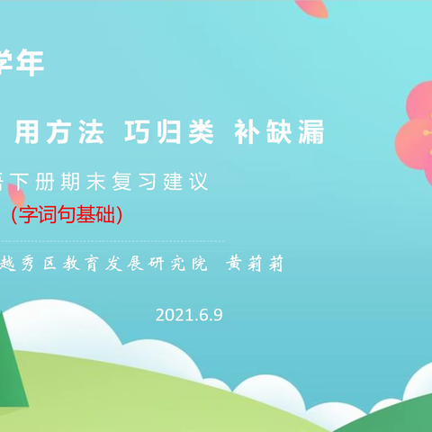 明规律 用方法 巧归类 补缺漏——记2020学年下学期越秀区二年级语文期末复习建议线上教研活动