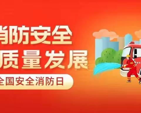 “消防零距离，安全在我心”——临夏市街子幼儿园“119”消防安全日主题活动