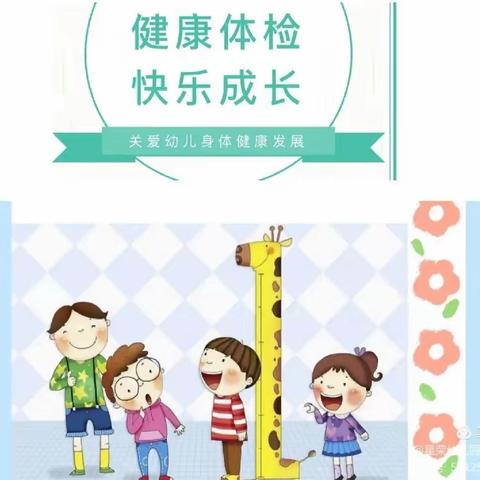 健康相伴  快乐成长——蓝天幼儿园中班健康体检美篇