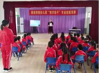 蒋家桥镇中心幼儿园 教学能手 专业技能比赛