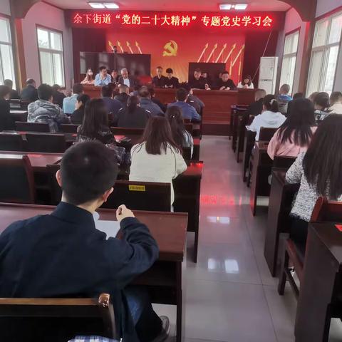 余下街道组织召开“党的二十大精神”专题党史学习会