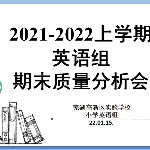 细致分析反思，引领共同成长——记高新实验小英期末质量分析会