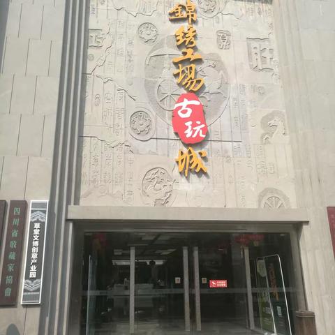 四川成都古玩市场