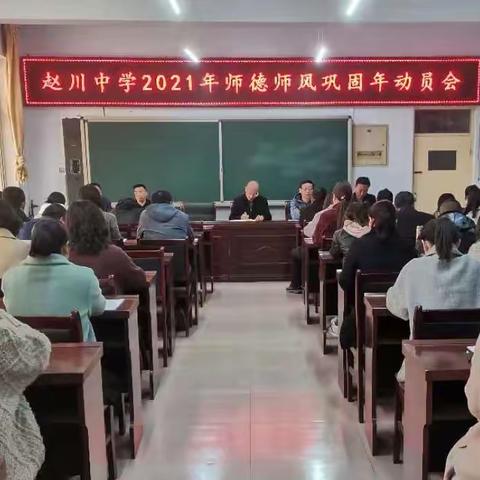 宣化区赵川中学开展2021年师德师风巩固年动员会